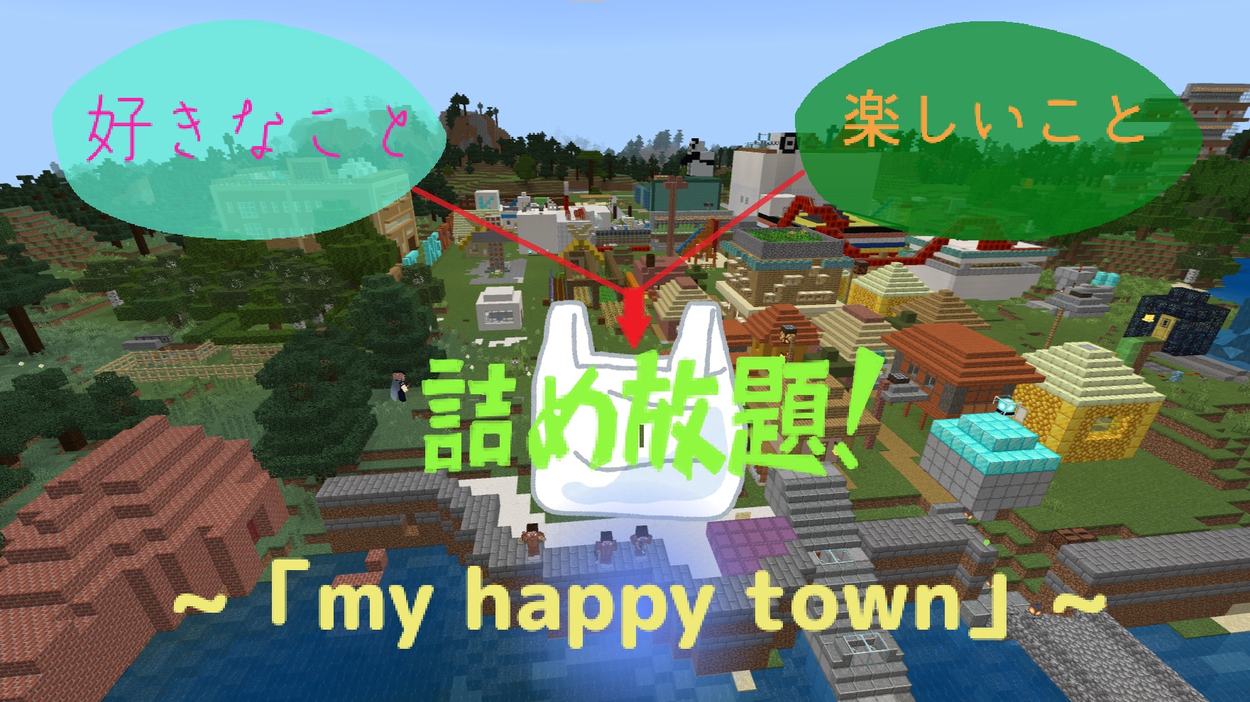 好きなこと楽しいこと詰め放題!～「my happy town」～