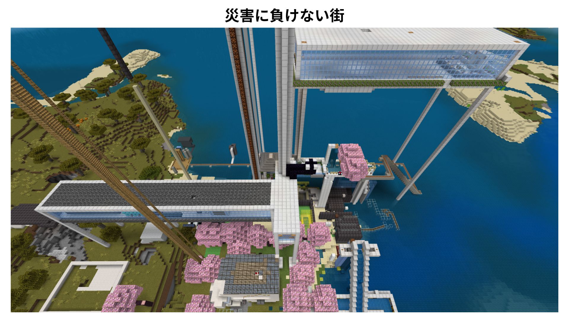 災害に負けない街