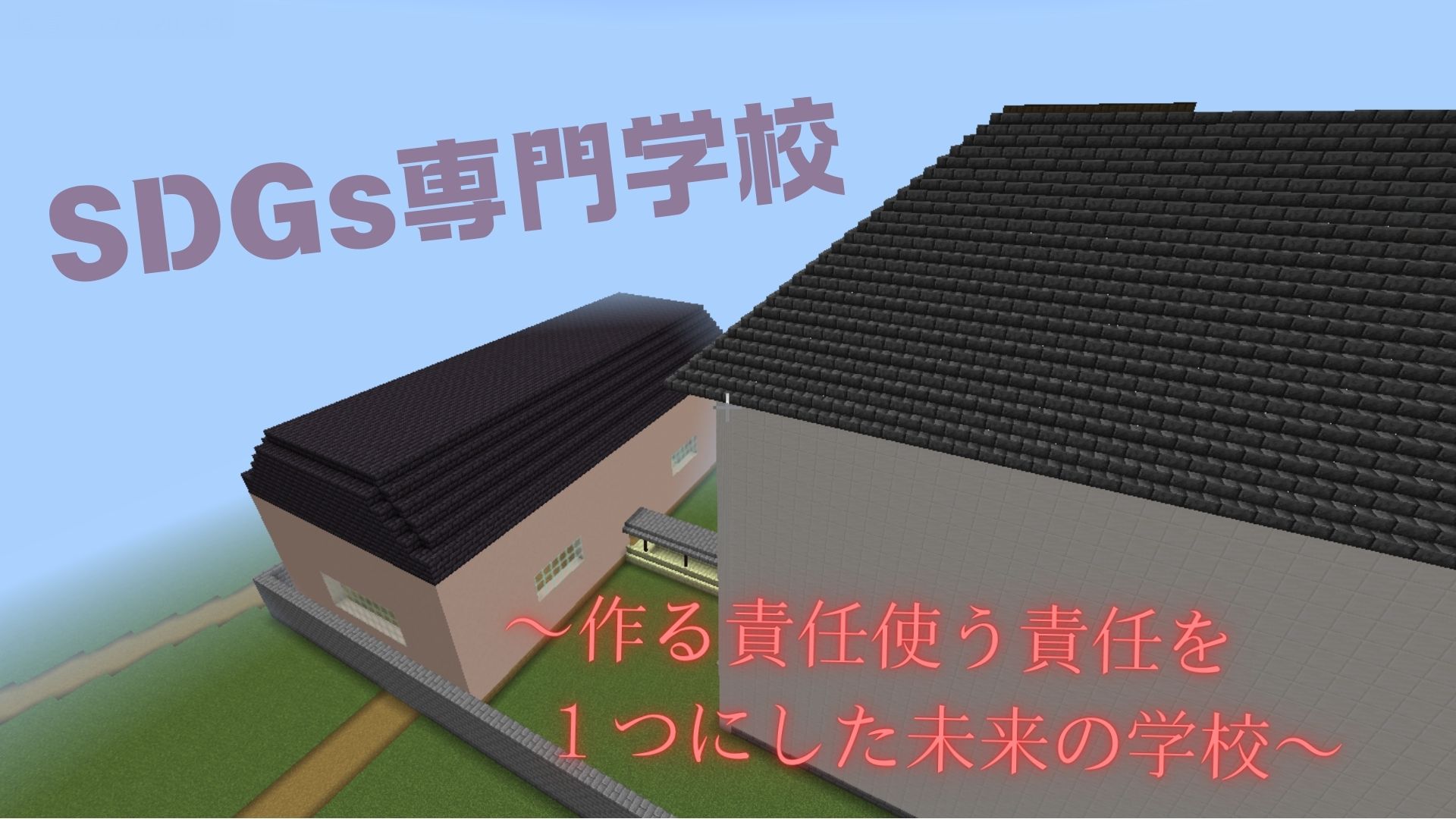 SDGs専門学校〜作る責任・使う責任を1つにした未来の学校〜