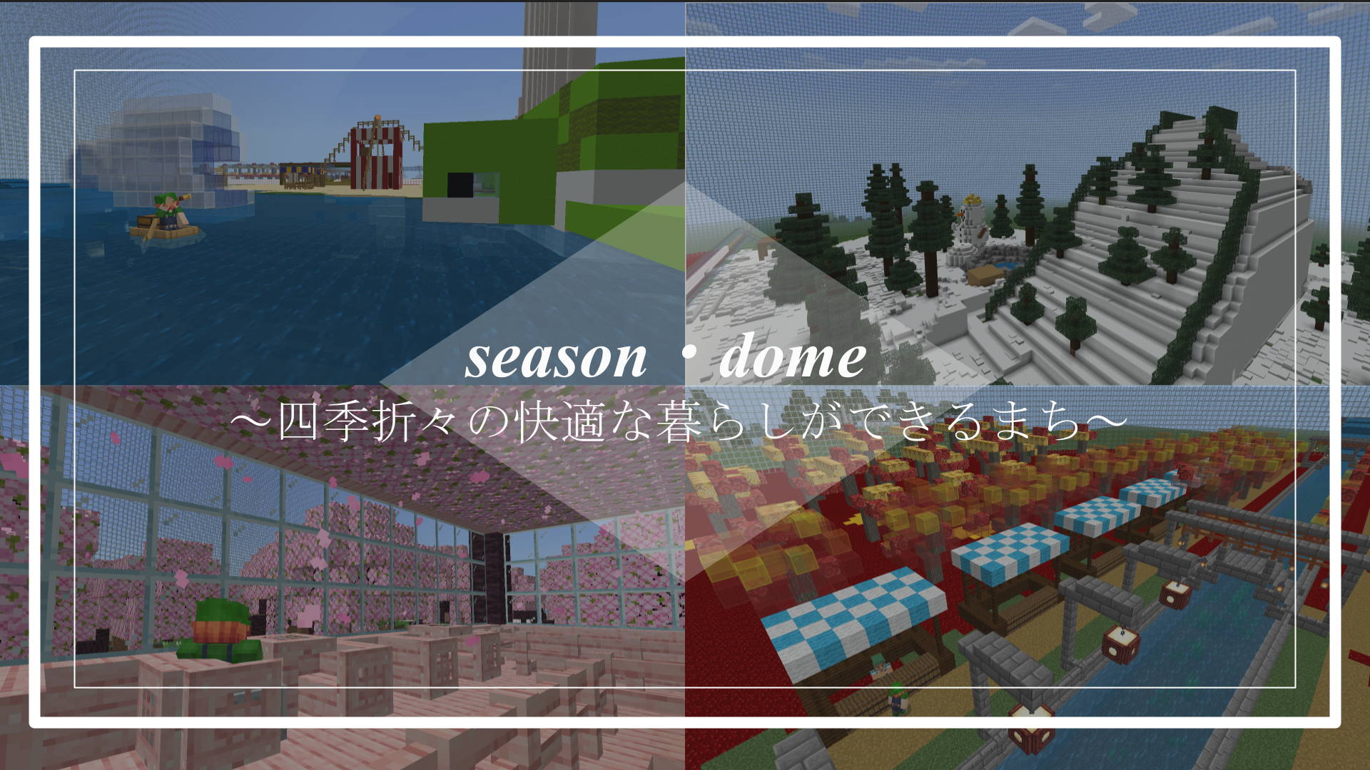 season ・ dome ～四季折々の快適な暮らしができるまち～