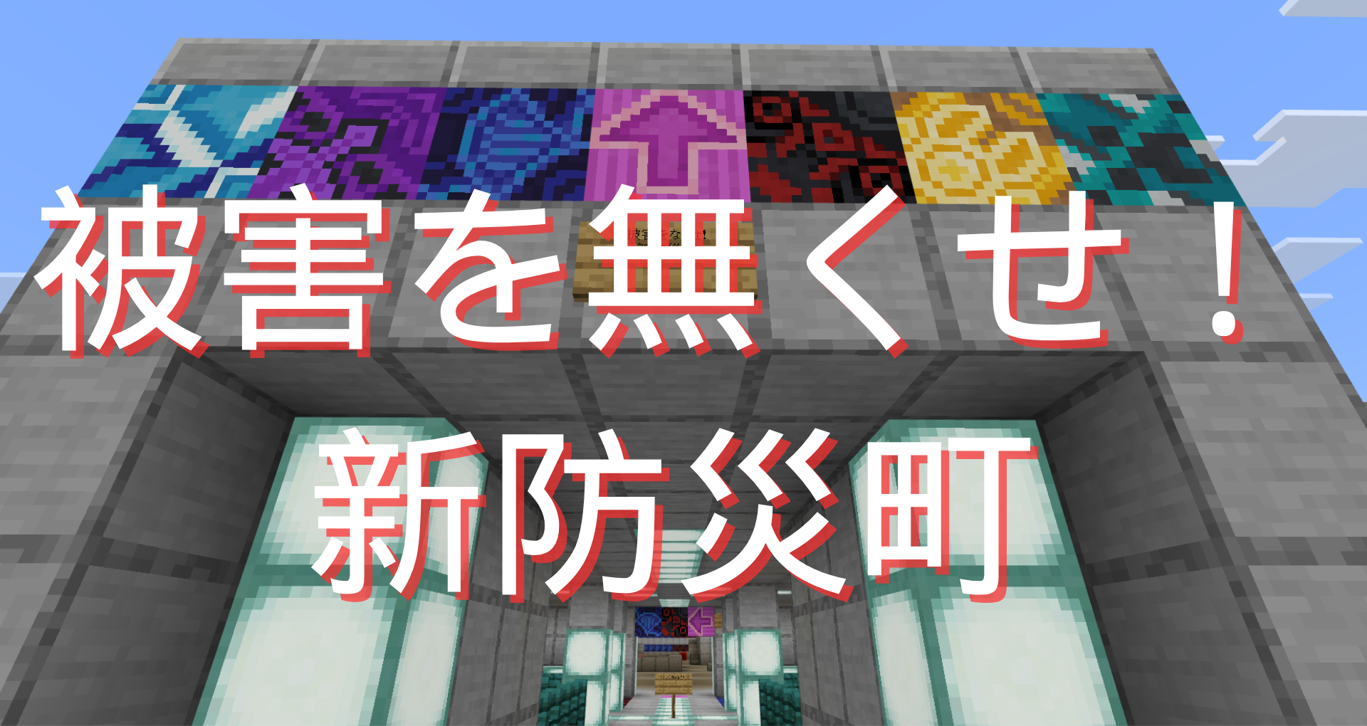 被害を無くせ!新防災町