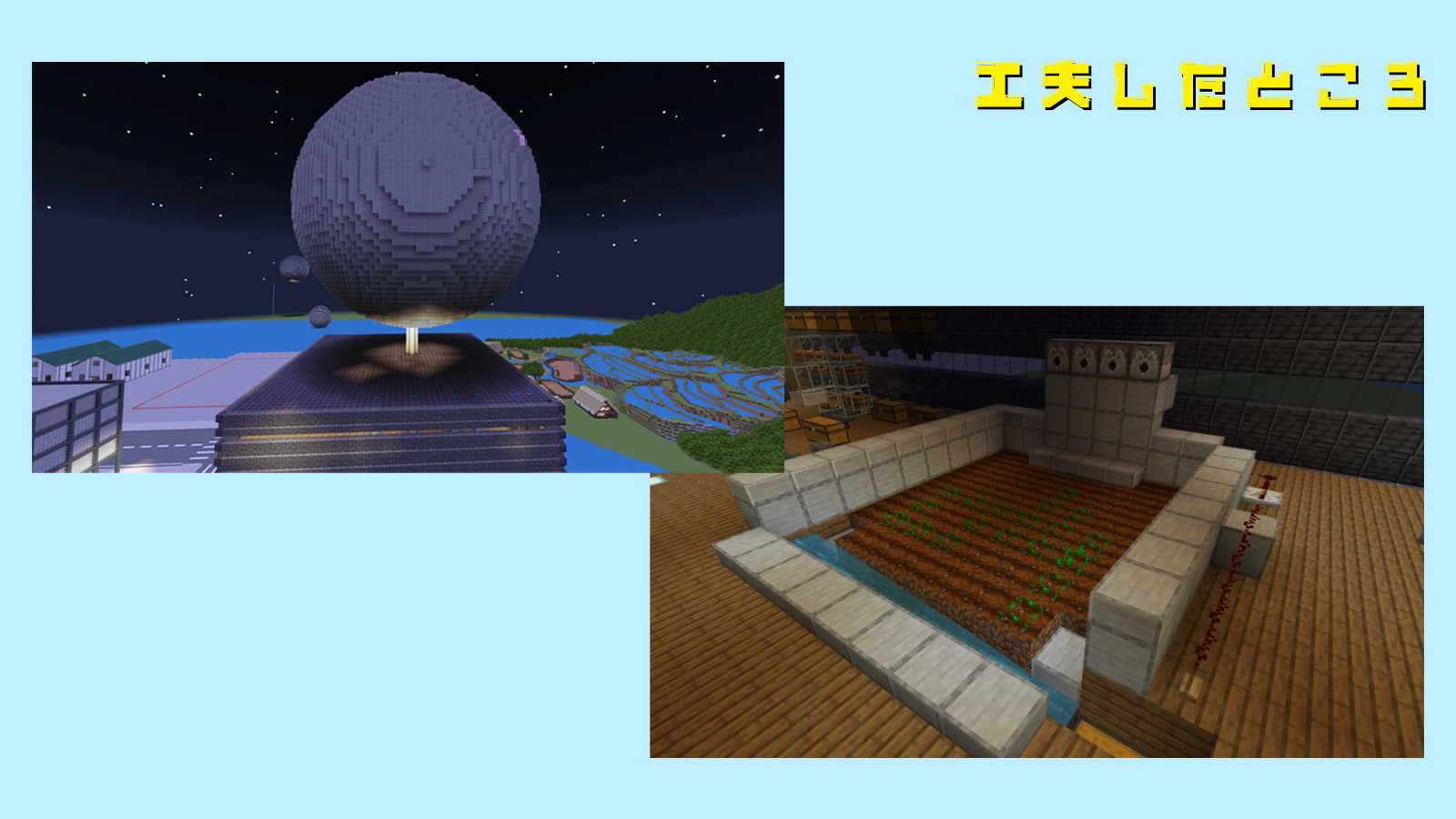 作った建物の中で工夫したところはどこですか?