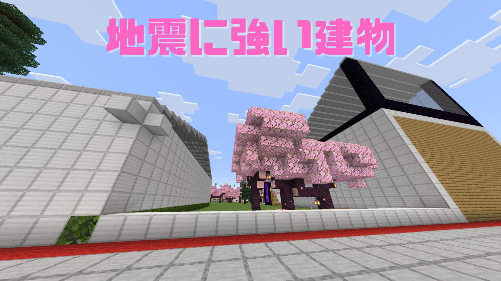 地震に強い建物