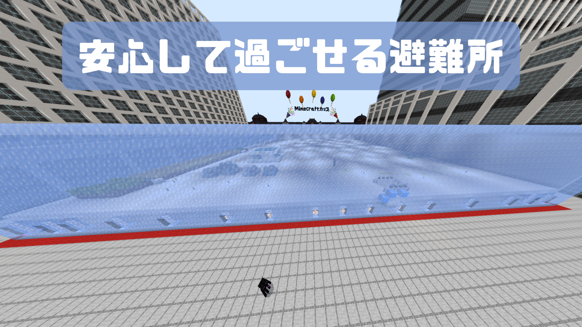 安心して過ごせる避難所
