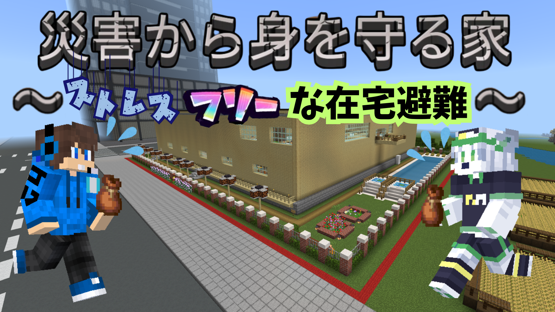 災害から身を守る家～ストレスフリーな在宅避難～