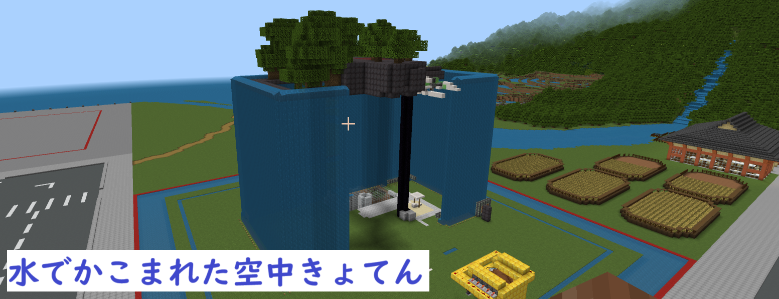 水でかこまれた空中きょてん