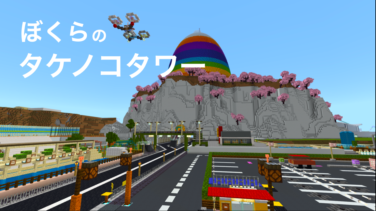 ぼくらのタケノコタワー