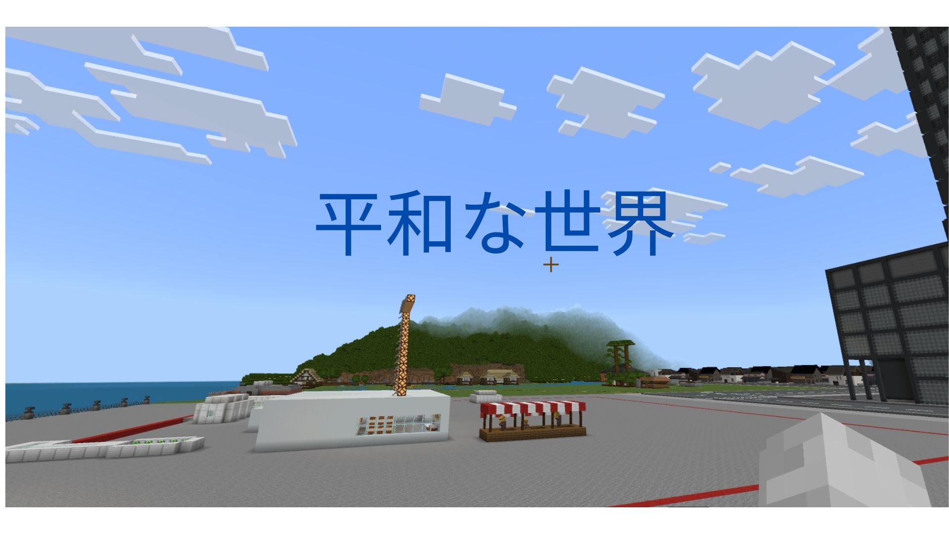 平和な世界