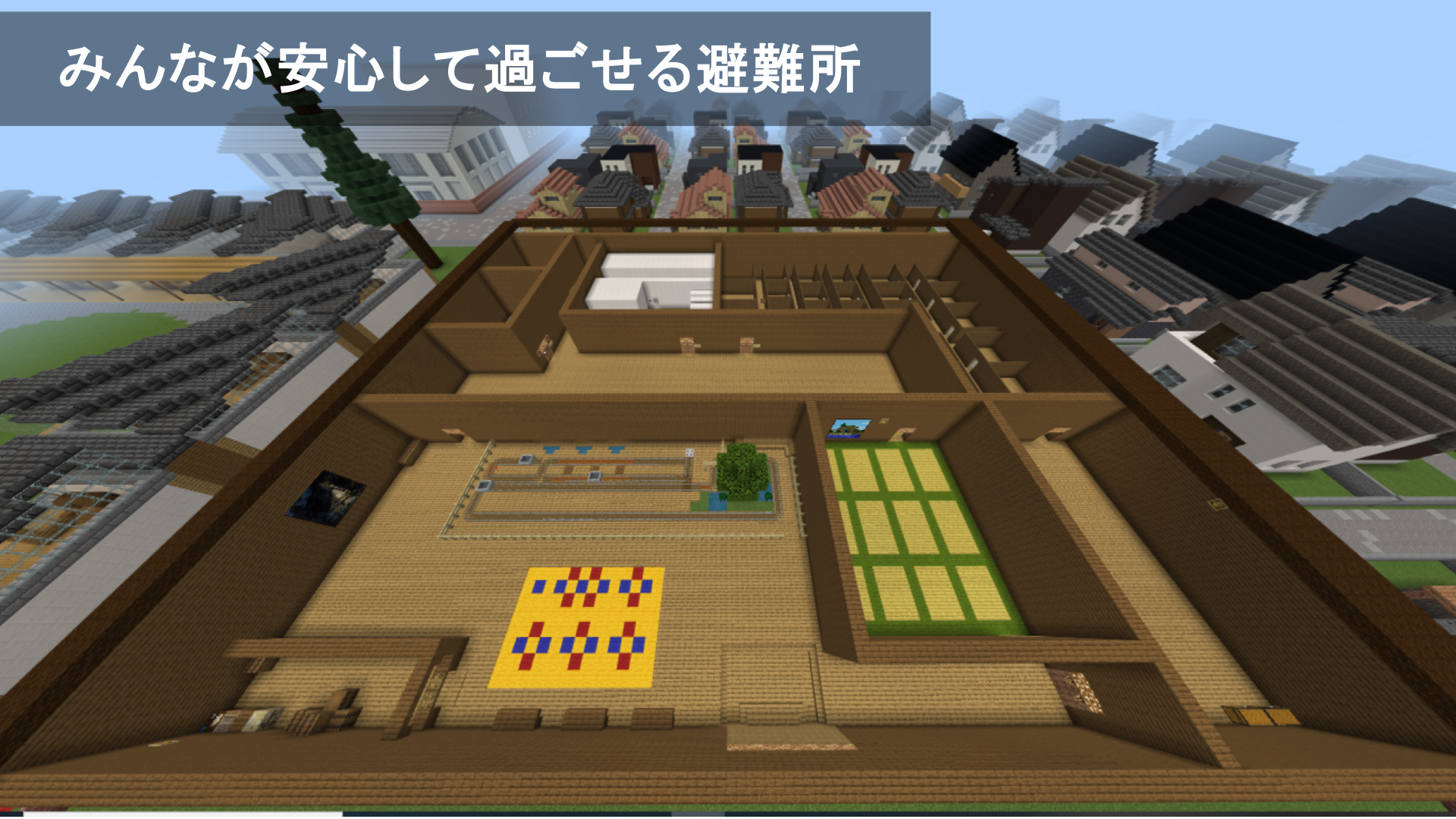 みんなが安心して過ごせる避難所