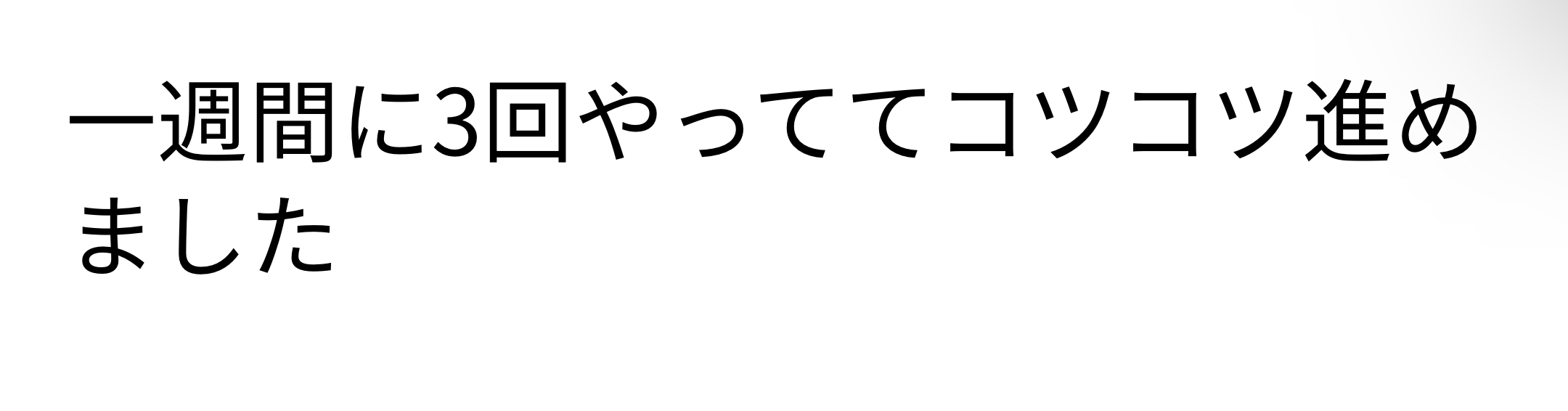 どのような計画を立てて制作をすすめていきましたか？