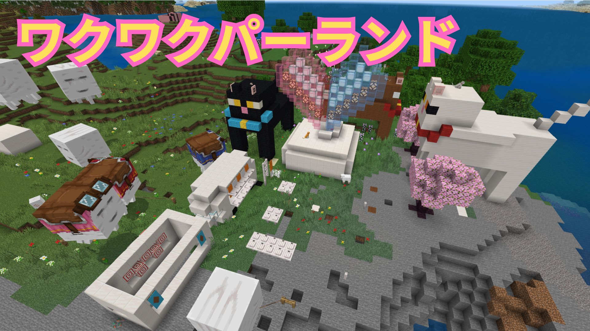 ワクワクパーランド
