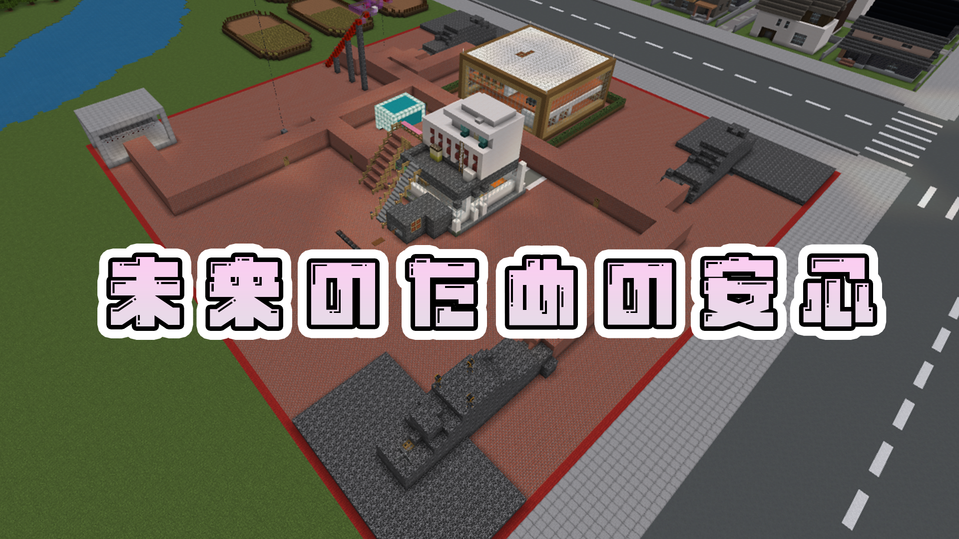 未来のための安心