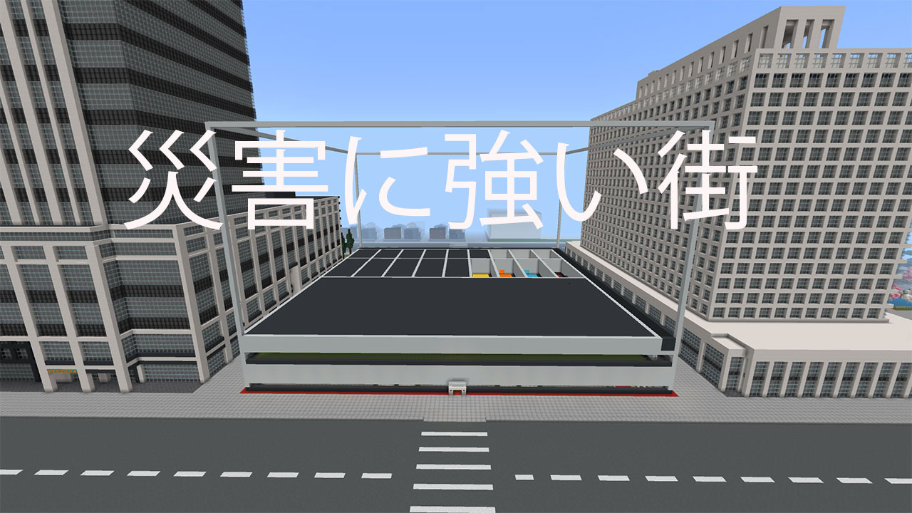 災害に強い街