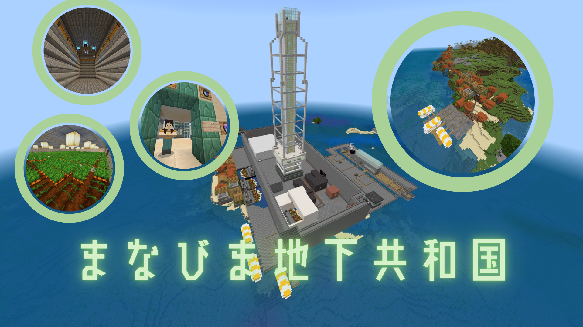 まなびま地下共和国