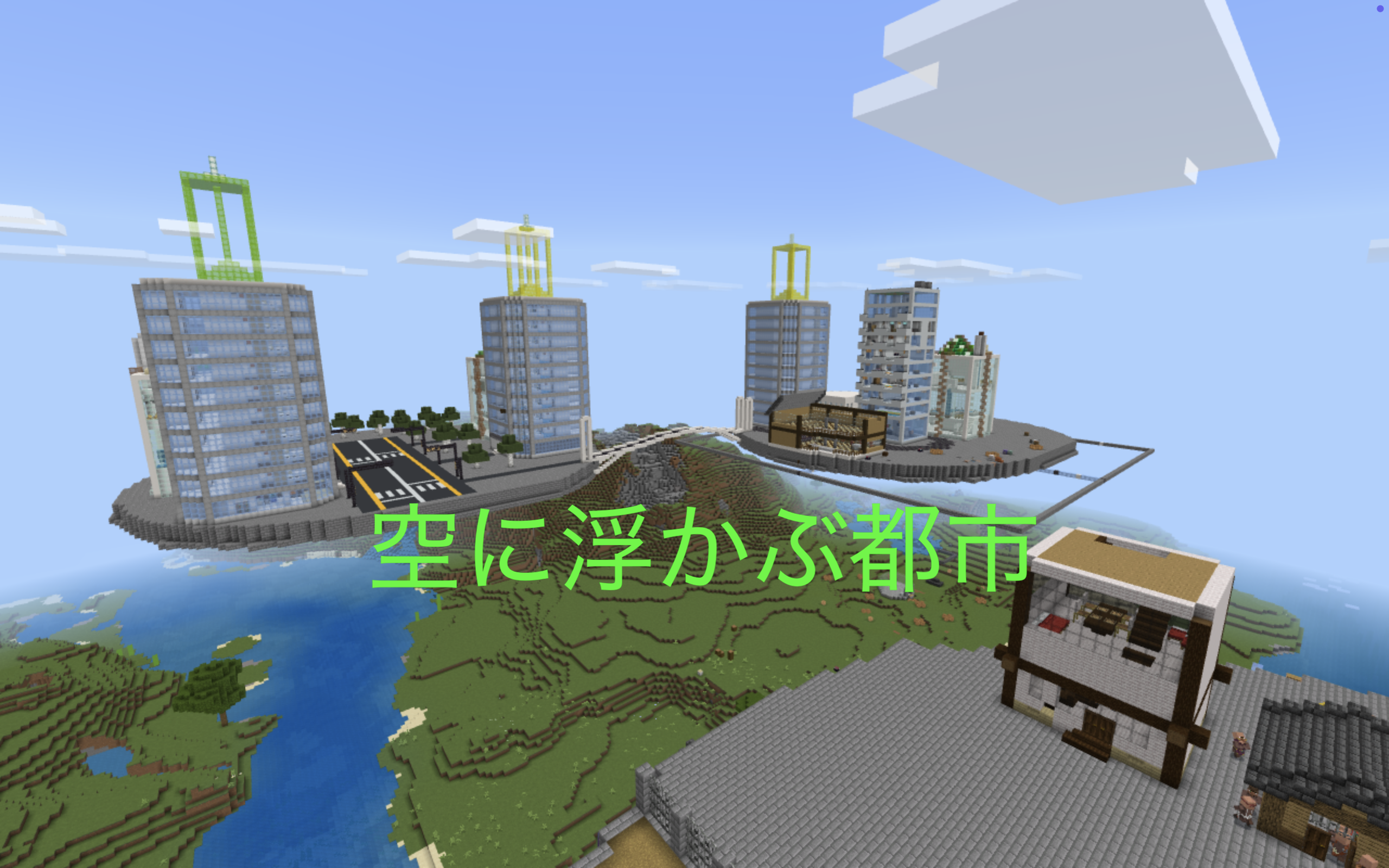 空に浮かぶ都市