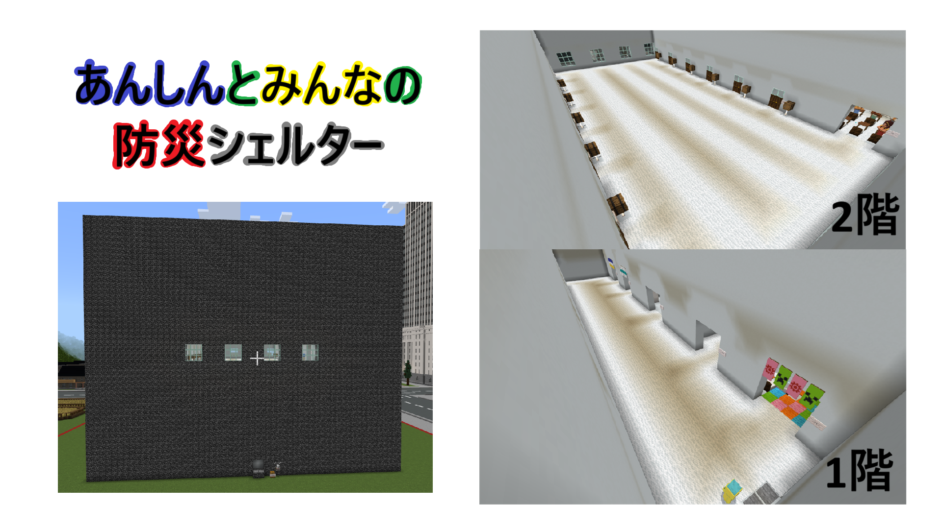 あんしんとみんなの防災シェルター