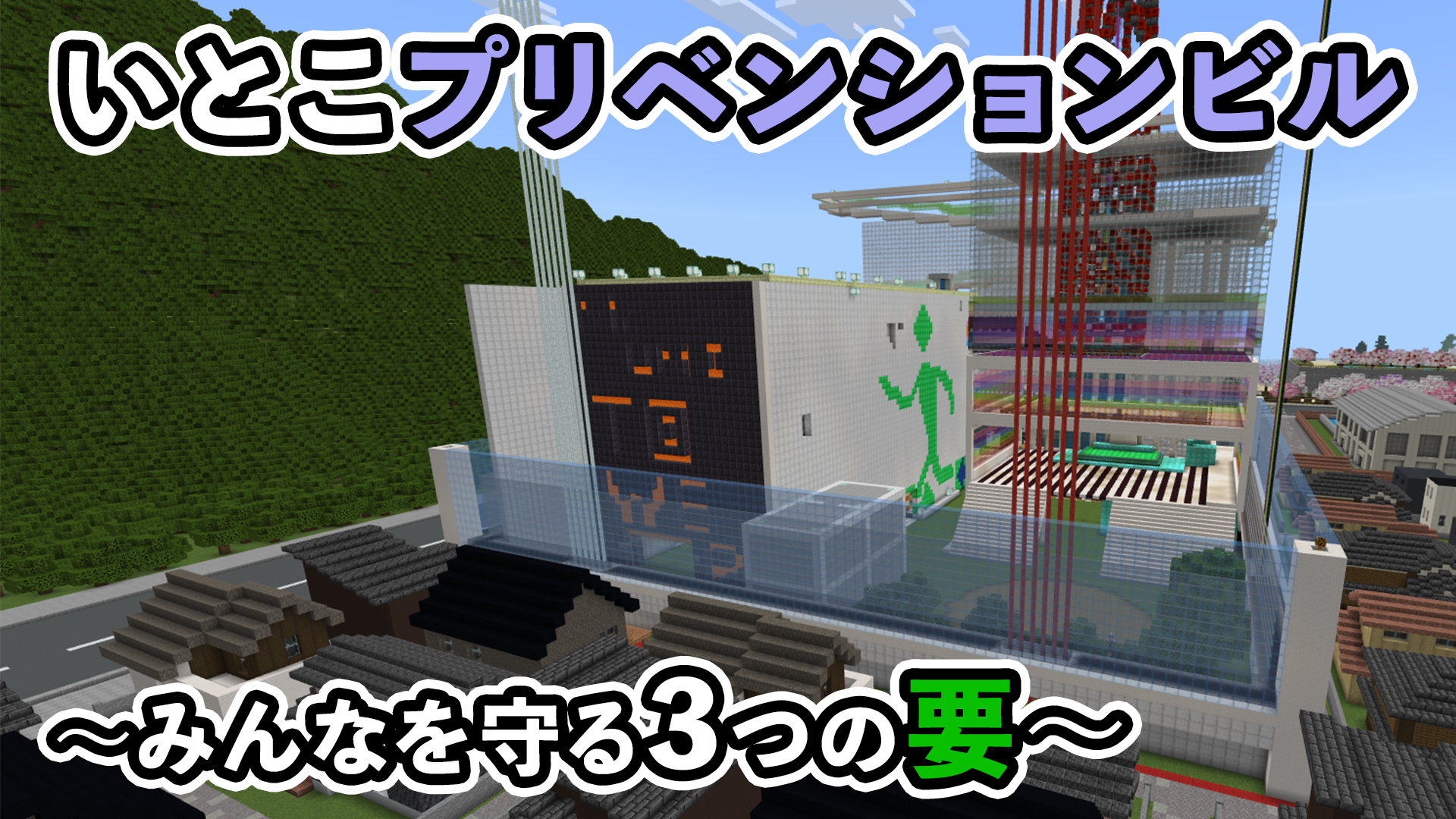 いとこプリベンションビル〜みんなを守る3つの要