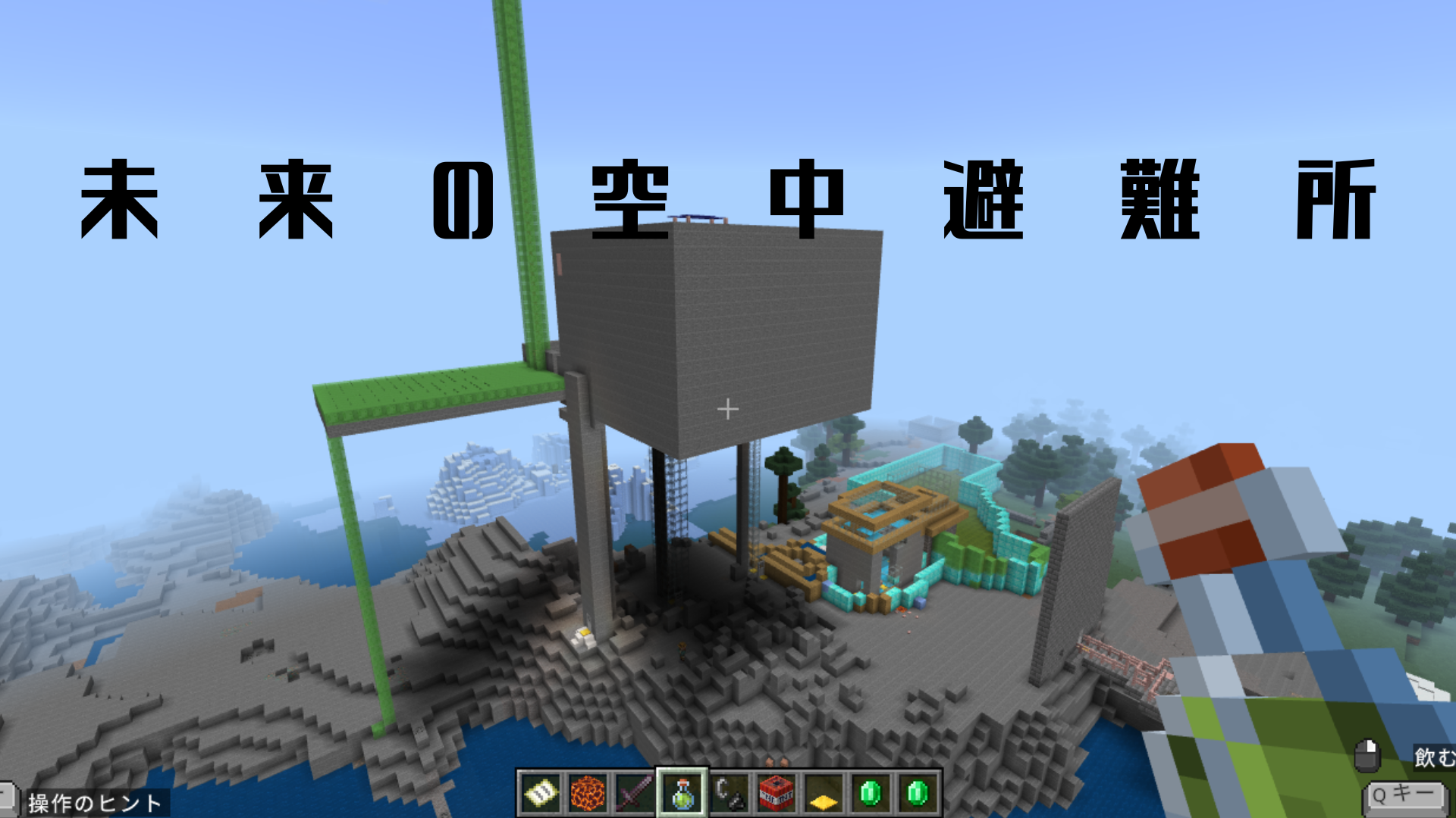 未来の空中避難所