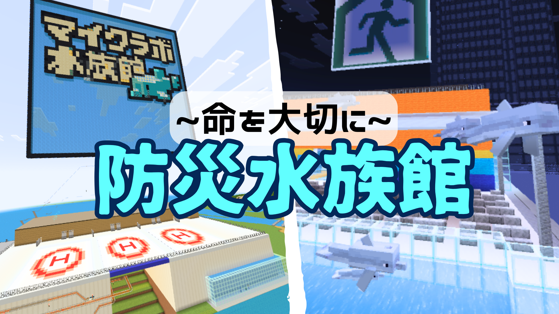 ～命を大切に～マイクラボ防災水族館