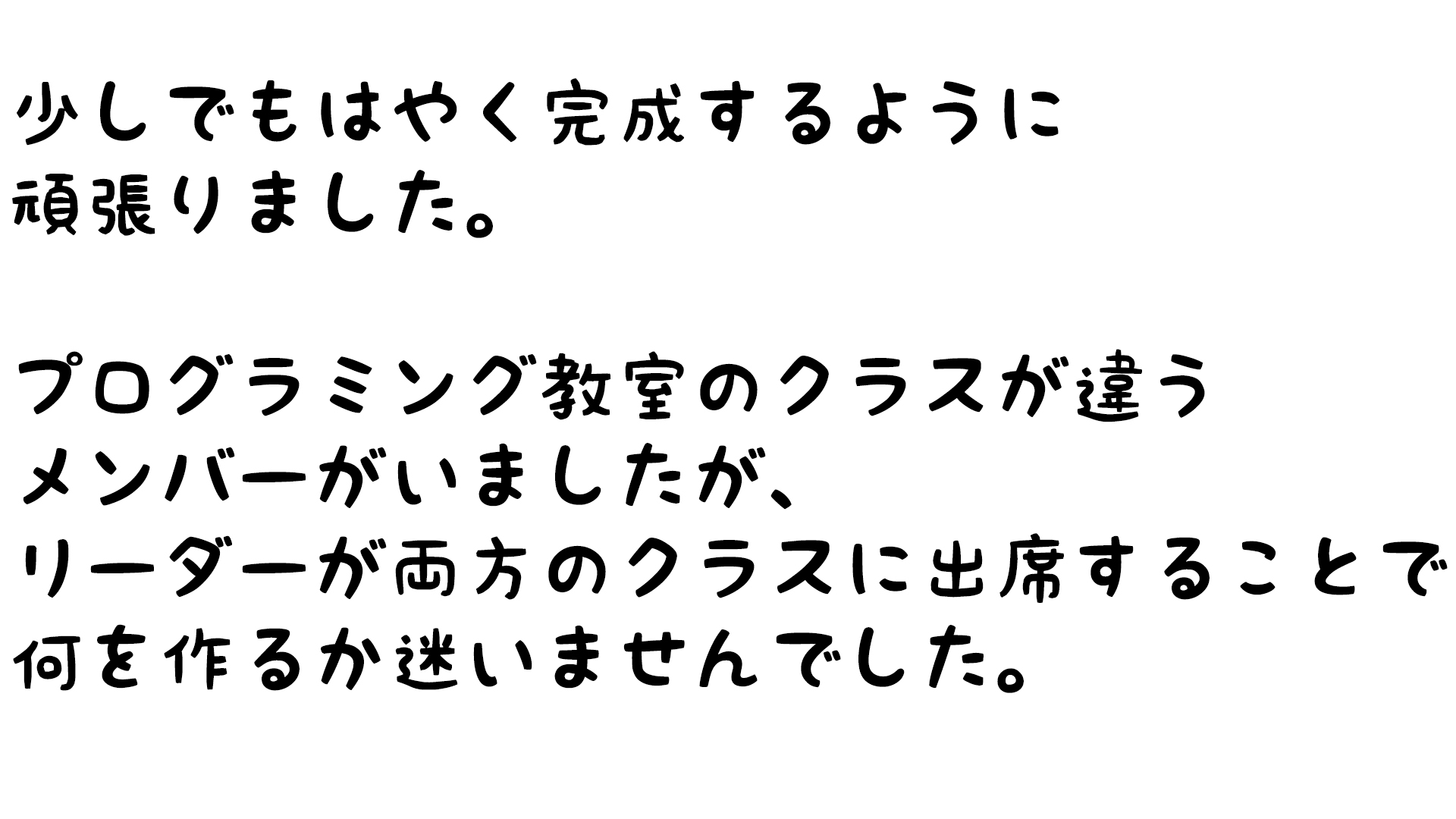 どのような計画を立てて制作をすすめていきましたか？