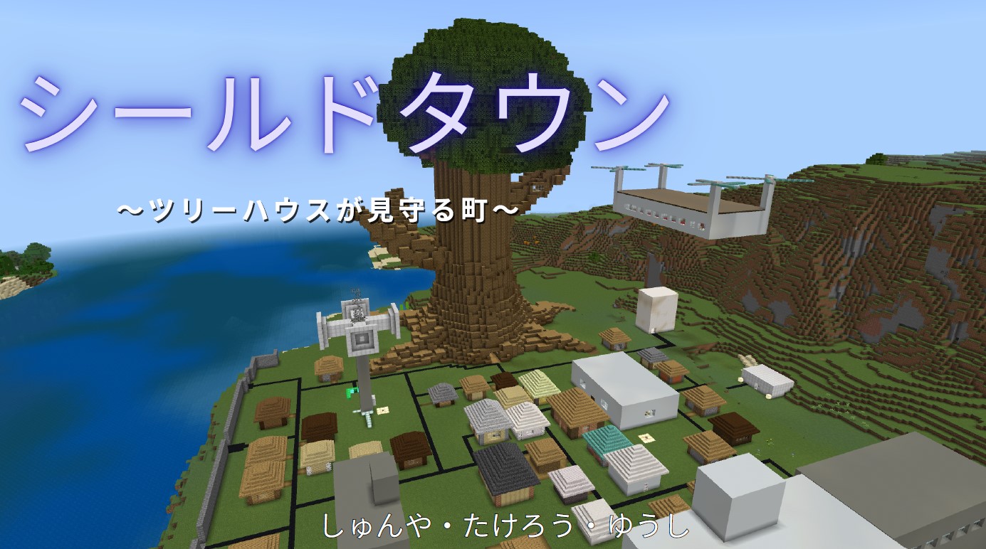 シールドタウン ～ツリーハウスが見守る町～