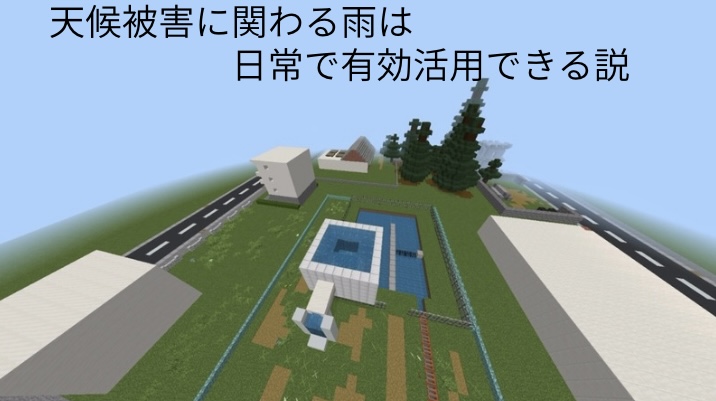 天候被害に関わる雨は日常で有効活用できる説