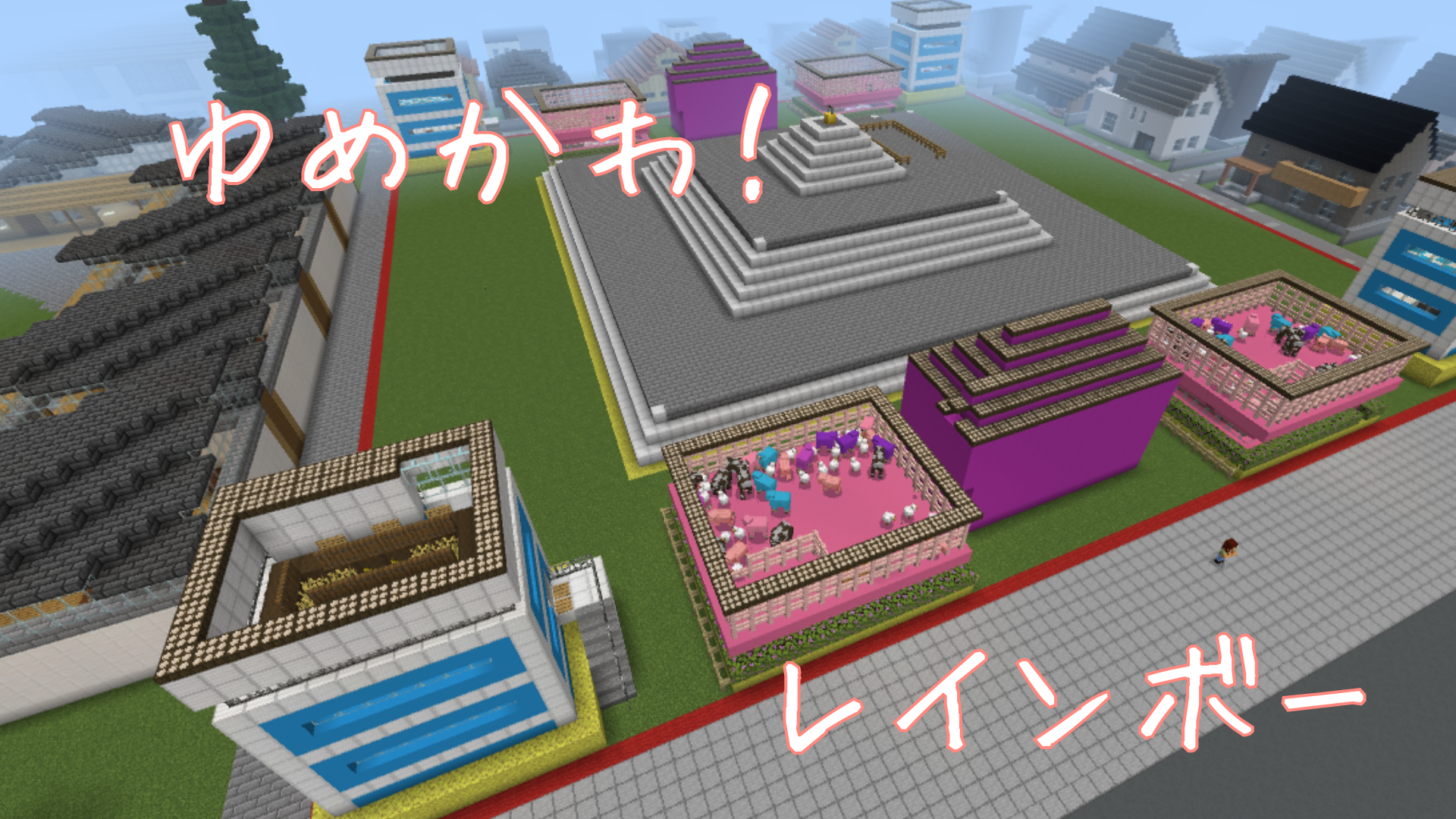 ゆめかわ!