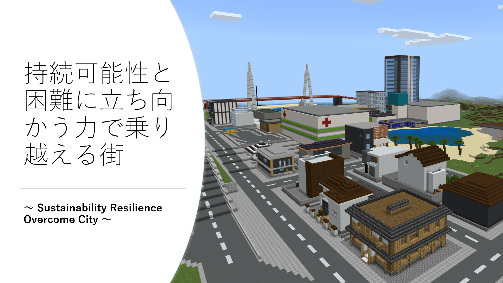 ～ Sustainability Resilience Overcome City  ～ 持続可能性と困難に立ち向かう力で乗り越える街