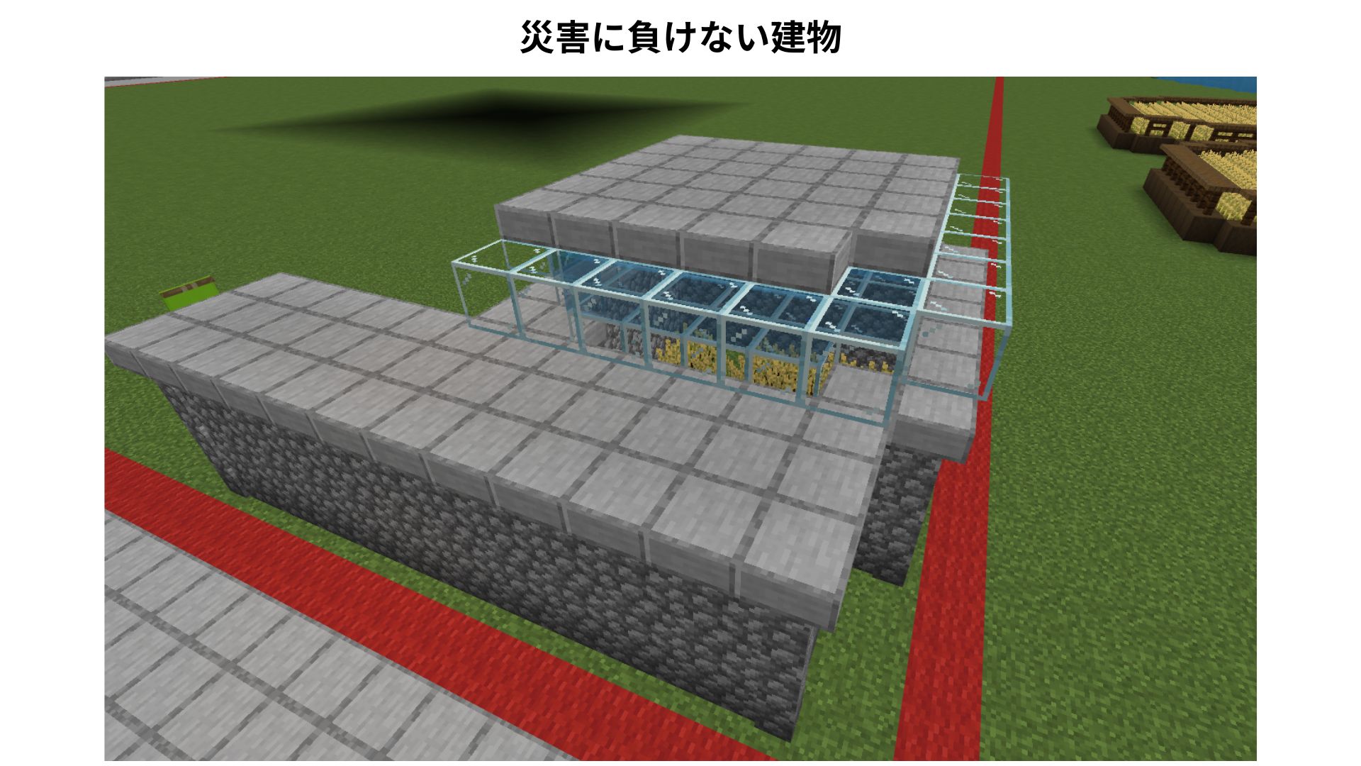 災害にも負けない建物