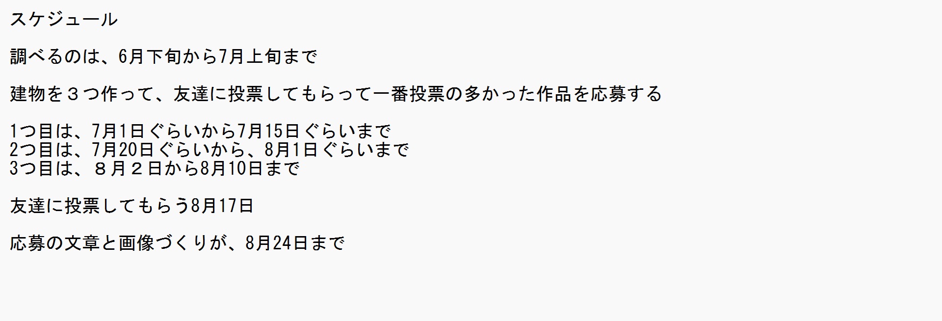 スケジュールや作っていく計画を立てましたか？