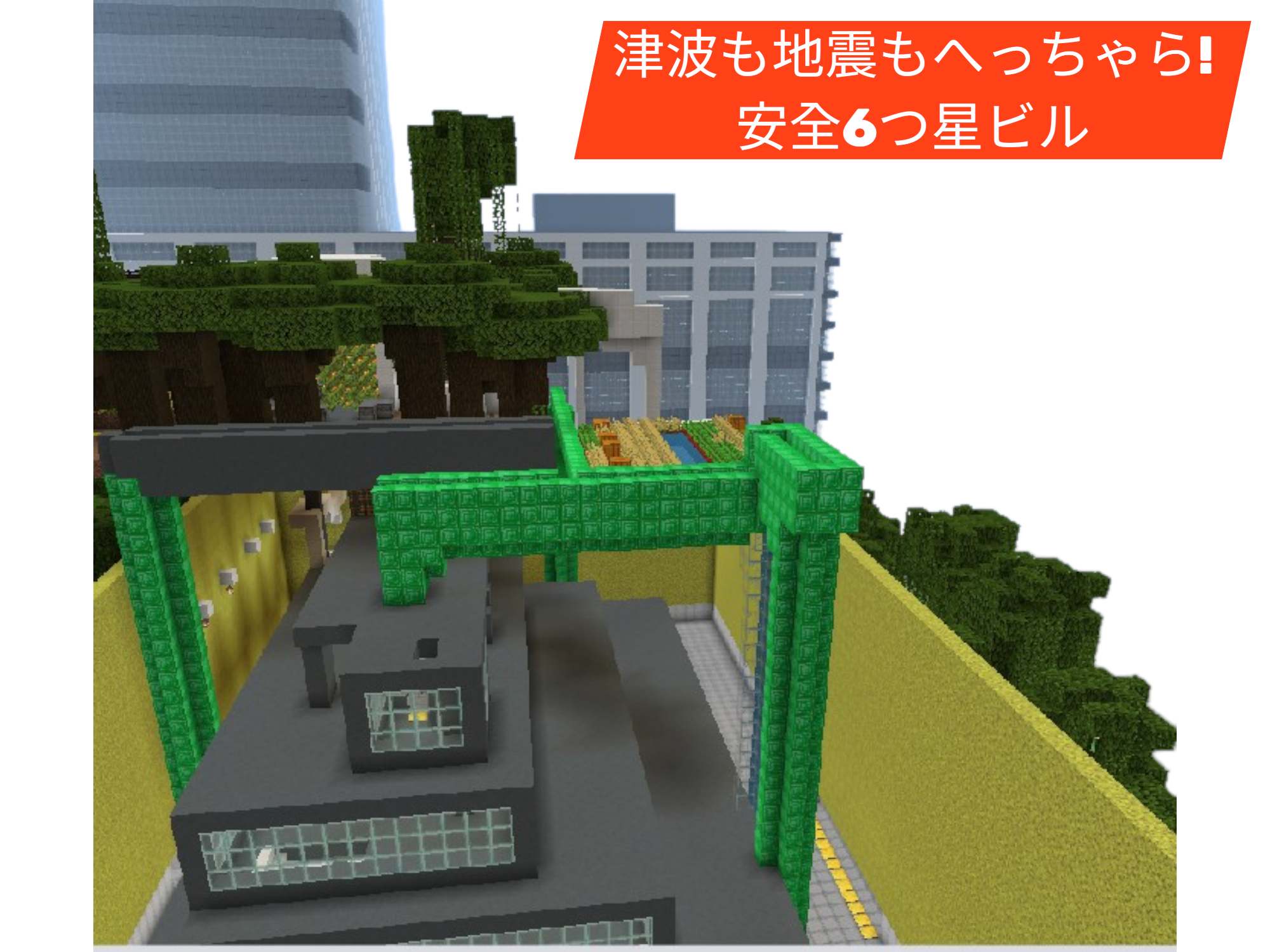 津波も地震もへっちゃら!安全6つ星ビル