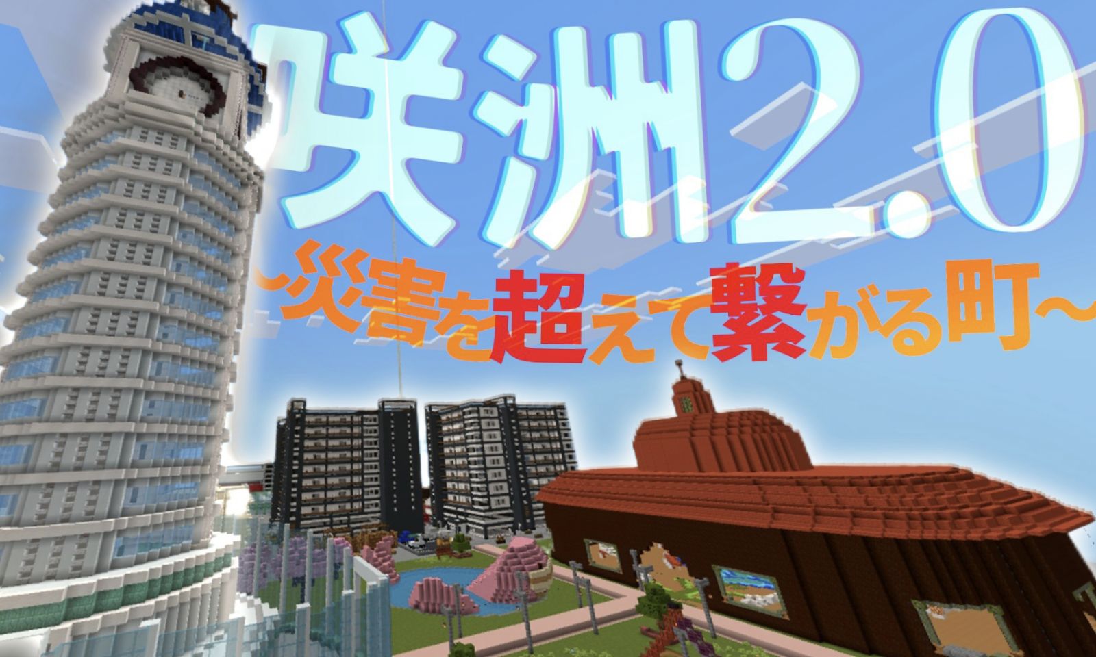 咲州2.0～災害を超えて繋がる街～