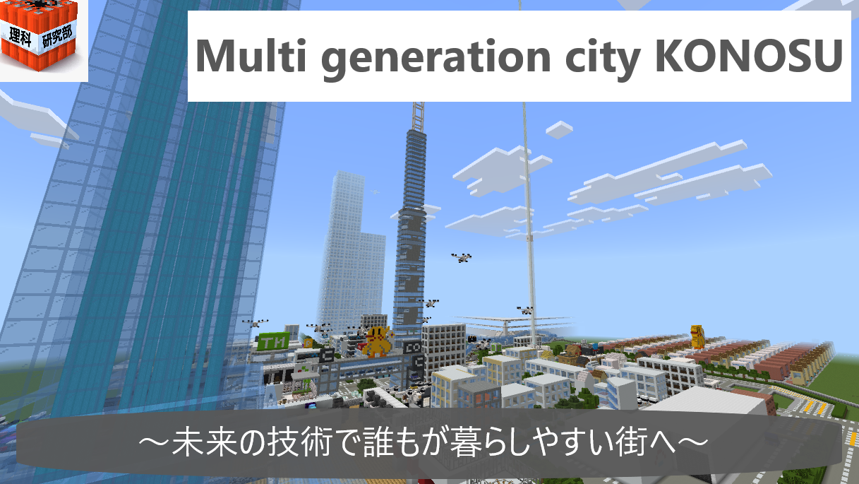 Multi generation city KONOSU~未来の技術で誰もが暮らしやすい街へ~