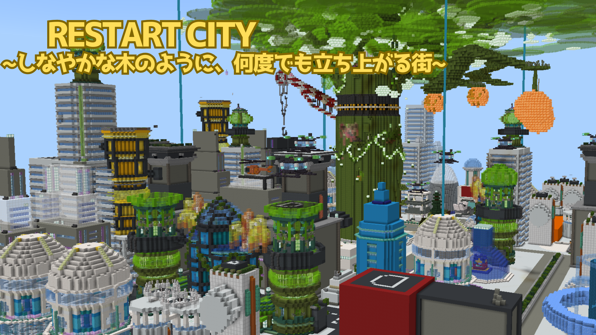 Restart City     ~しなやかな木のように、何度でも立ち上がる街~