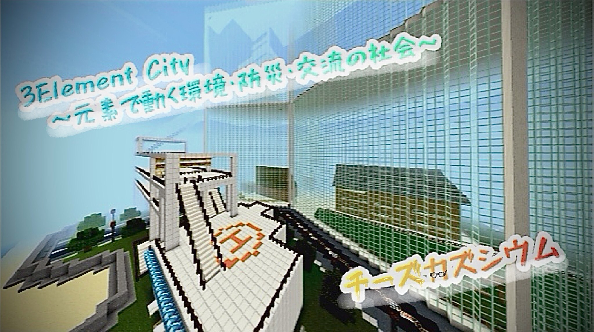 3Element City 〜元素で動く環境・防災・交流の社会〜
