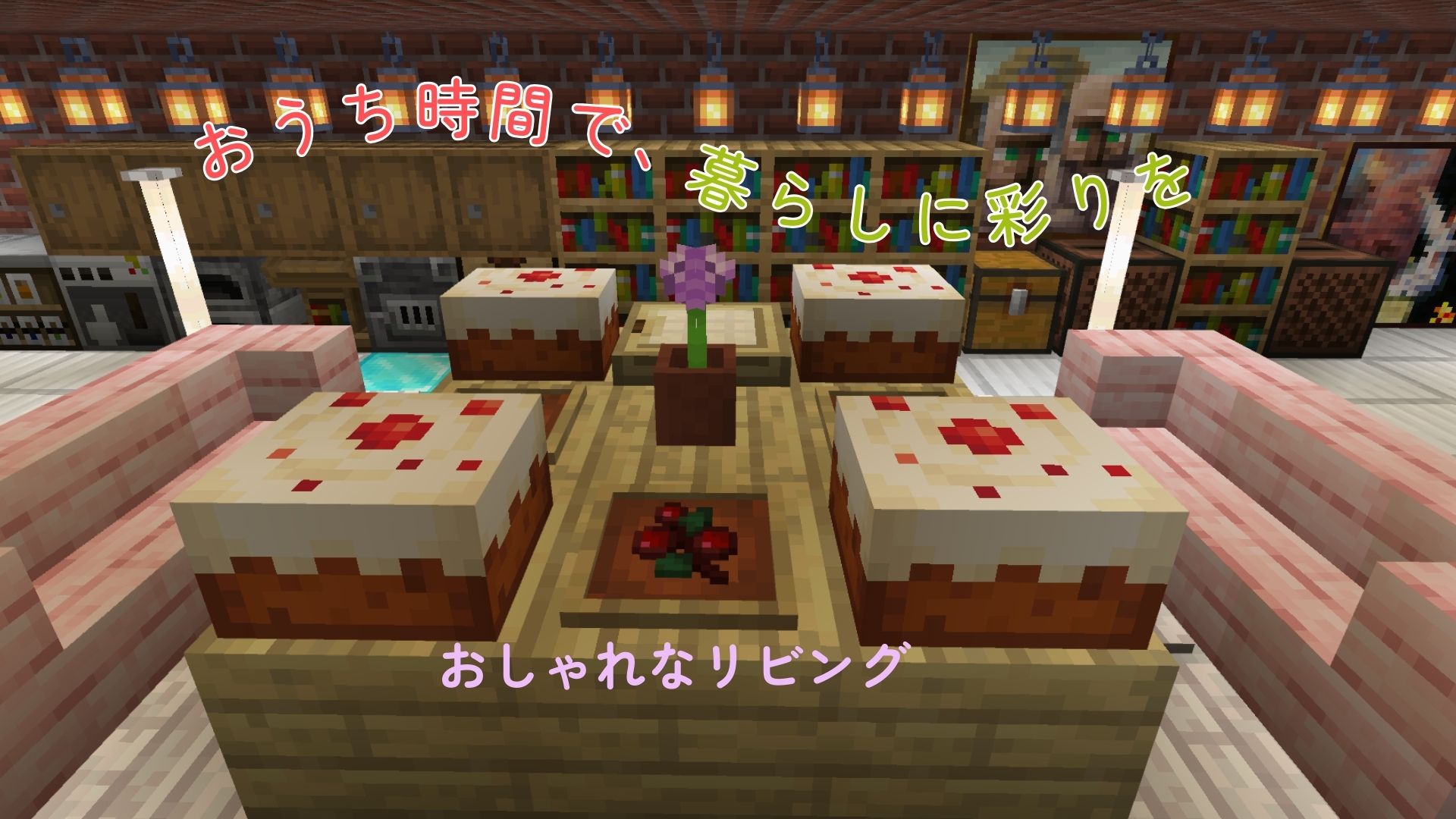おうち時間で、暮らしに彩りを