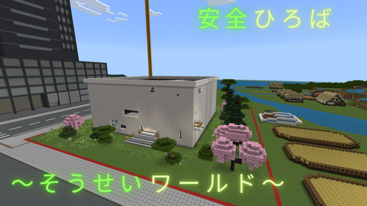 安全ひろば
