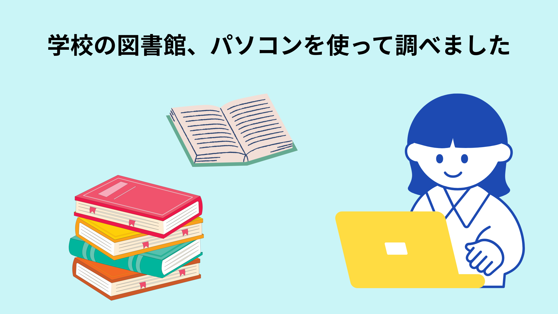 災害や防災、レジリエンスについてどのように調べましたか?