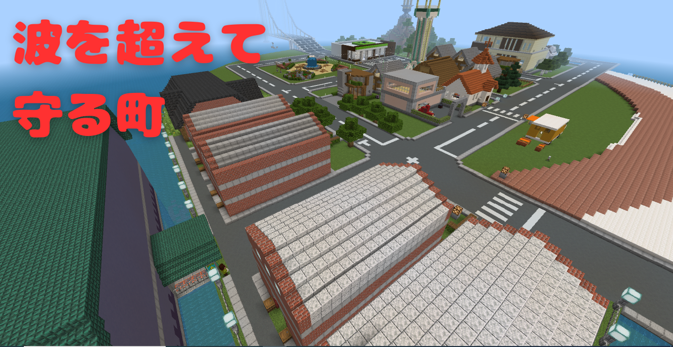 波を超えて守る町