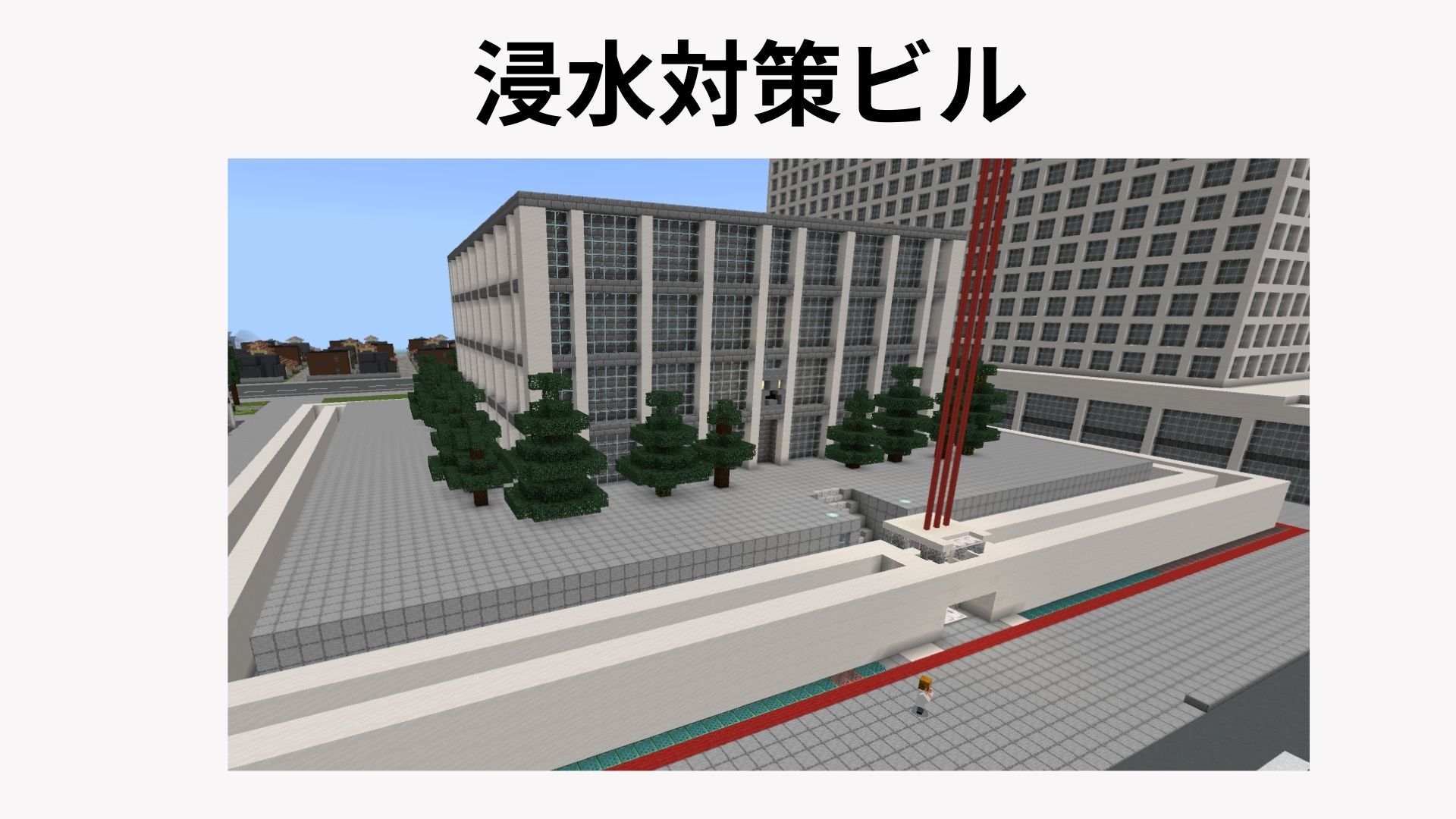 浸水対策ビル