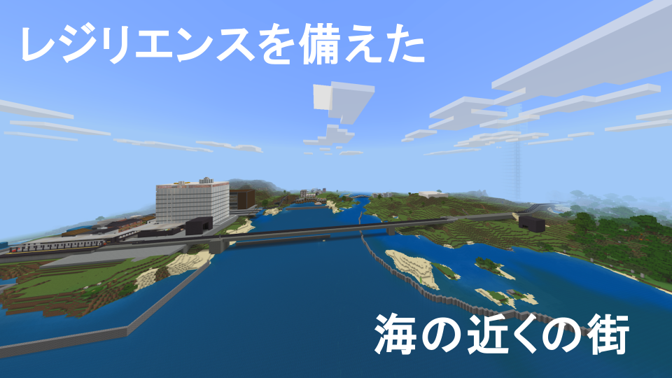 レジリエンスを備えた海の近くの街