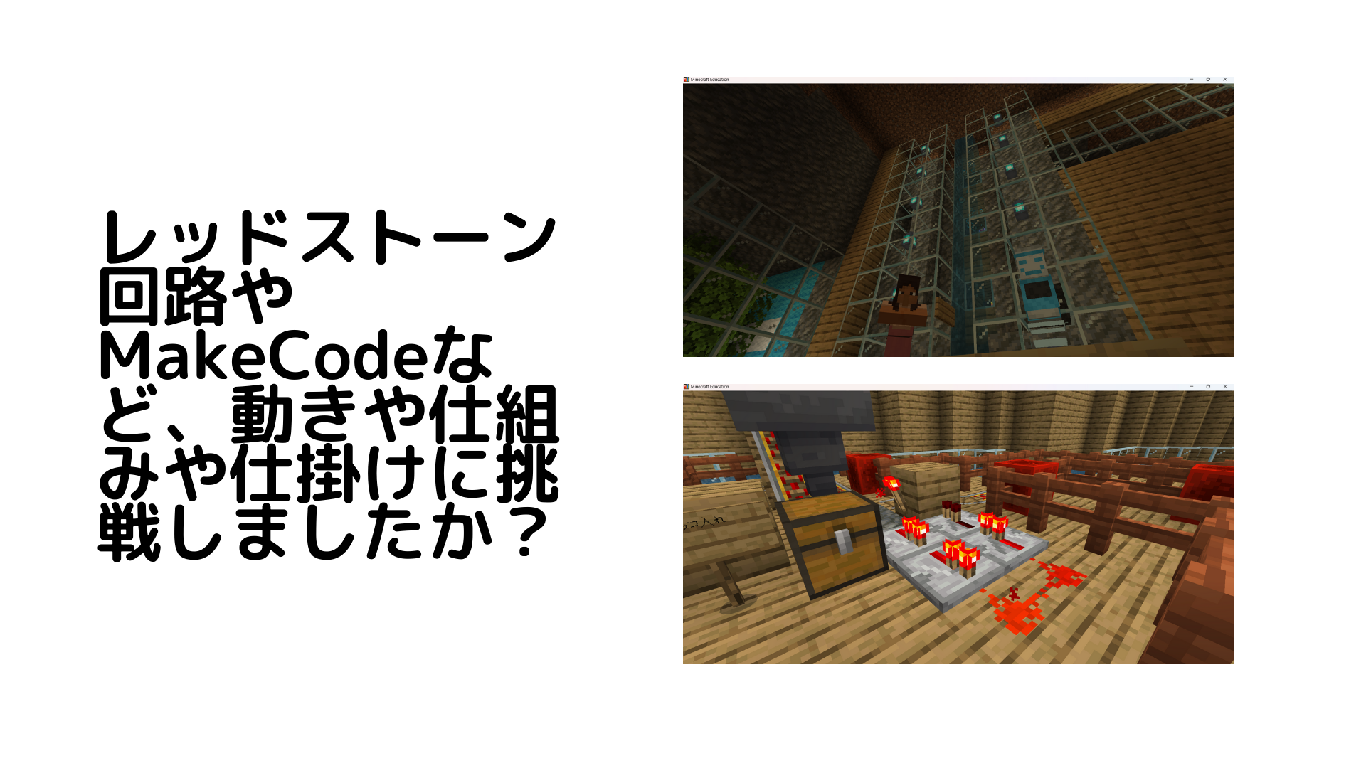 レッドストーン回路やMakeCodeなど、動きや仕組みや仕掛けに挑戦しましたか？