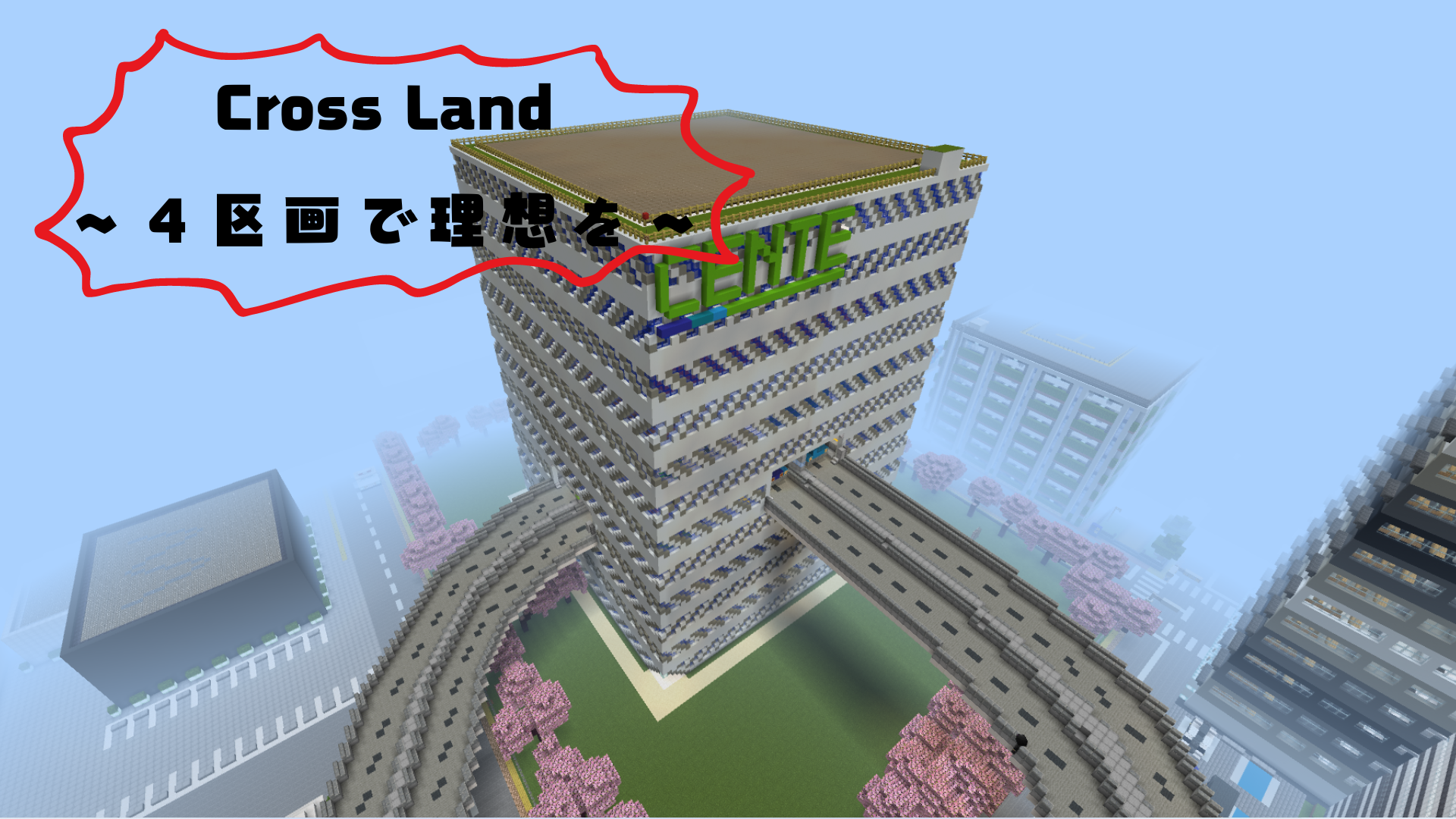 Cross land ～4区画で理想を～