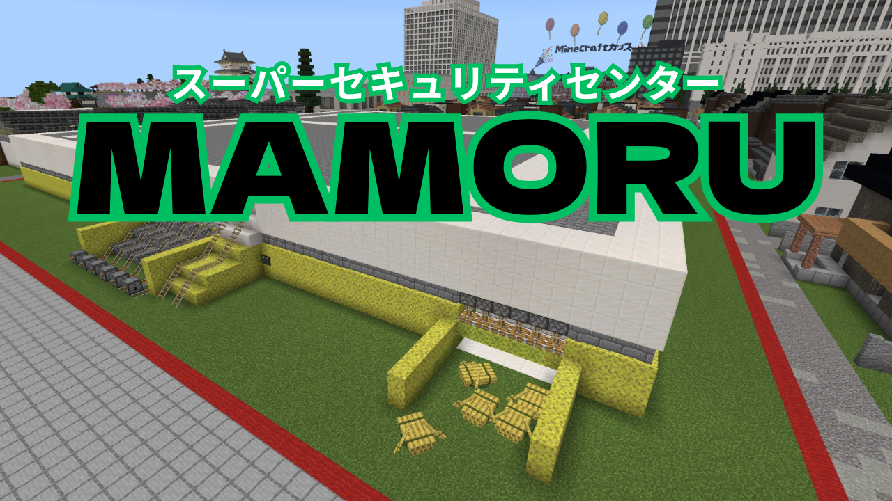スーパーセキュリティセンターMAMORU