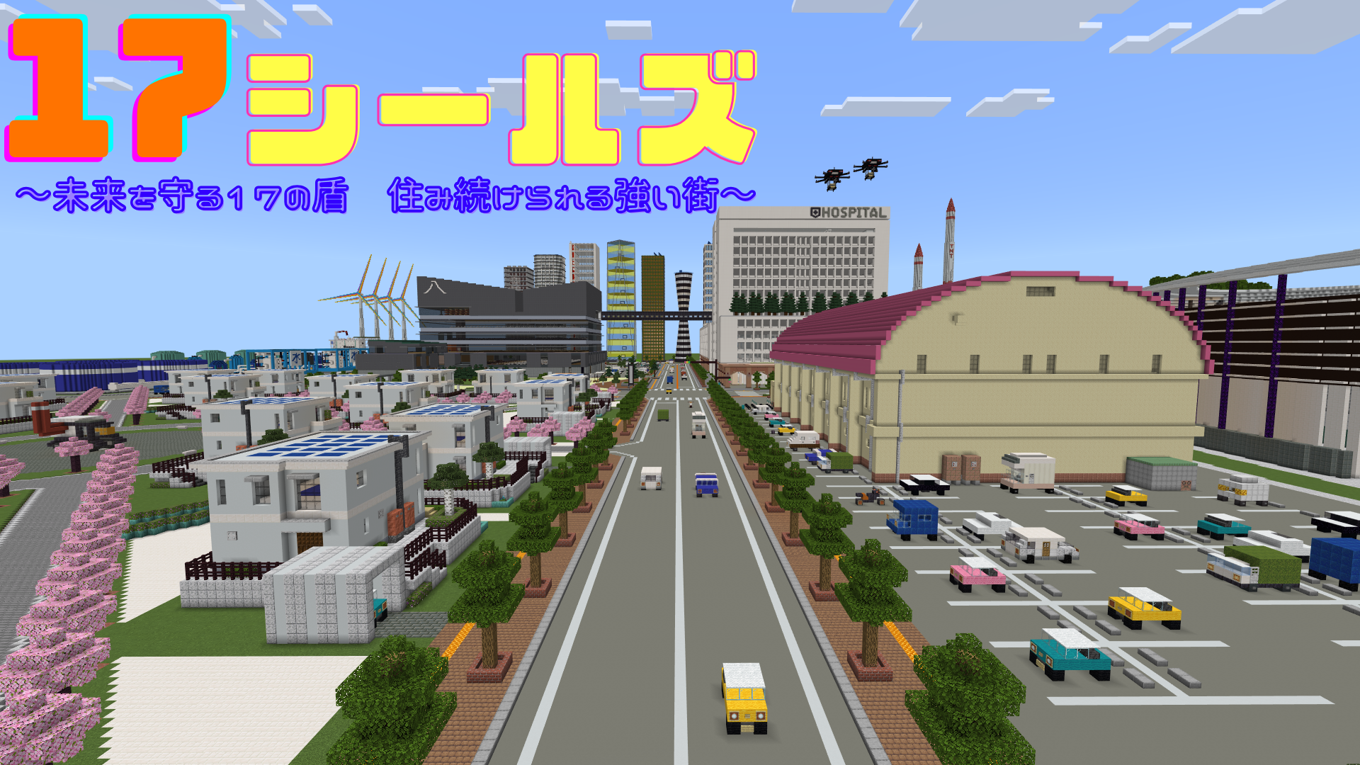 17 シールズ ～未来を守る17の盾 住み続けられる強い街～