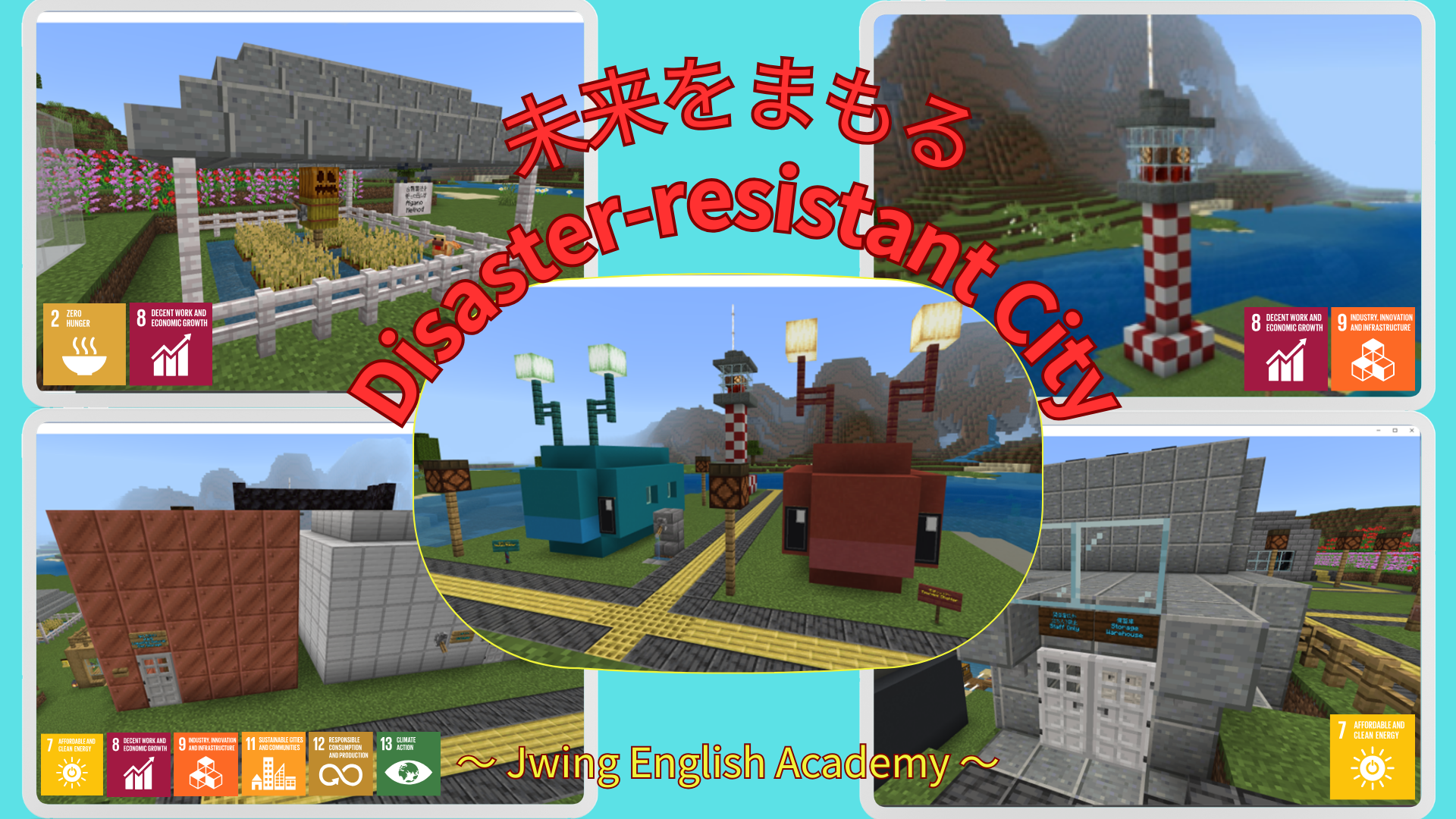 未来をまもる Disaster-resistant City