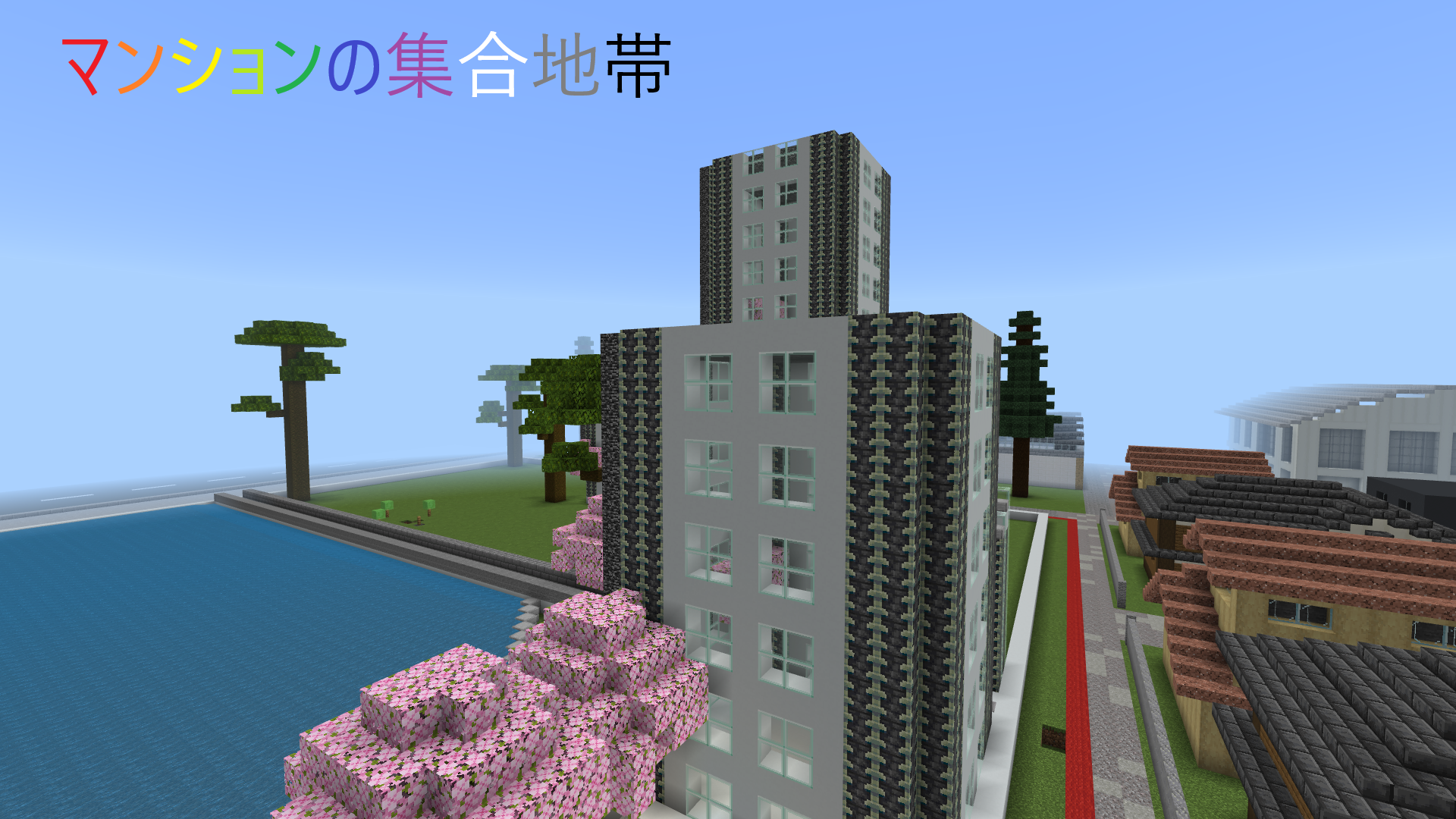 マンションの集合地帯