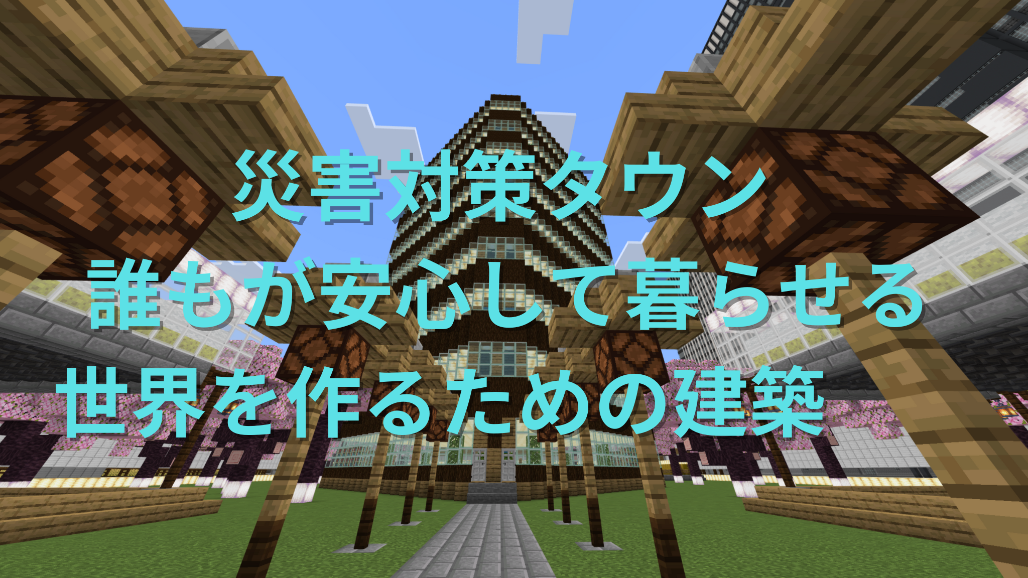 災害対策タウン  誰もが安心して暮らせる世界を作るための建築