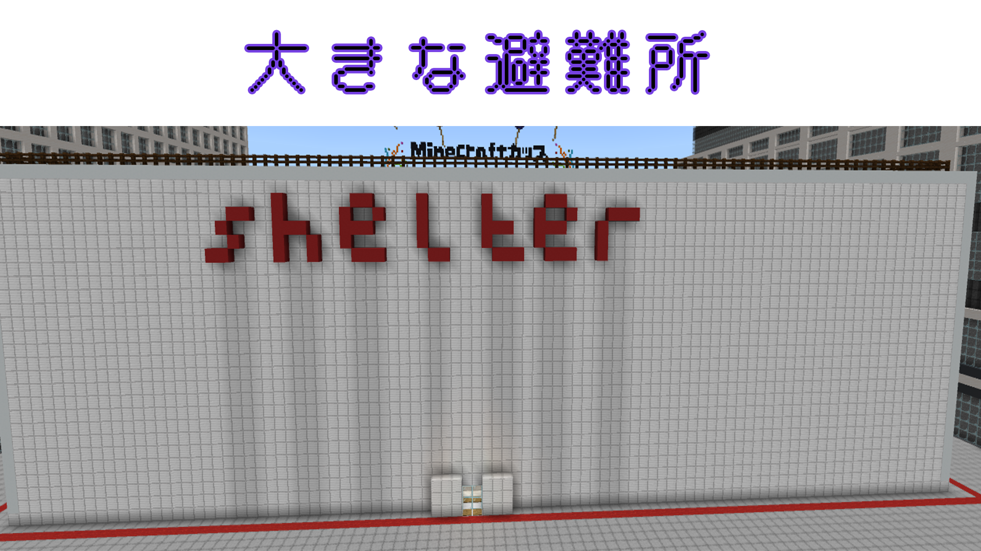 大きな避難所