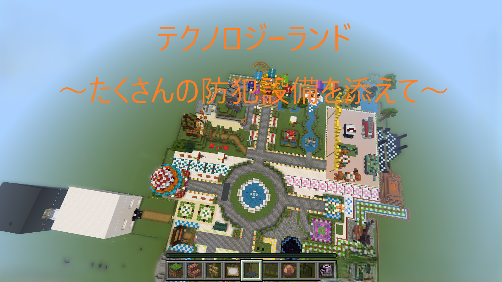 テクノロジーランド～たくさんの防犯設備を添えて～